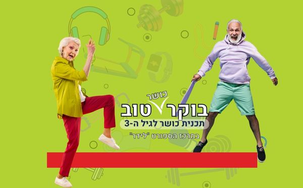 תכנית הכושר לגיל השלישי