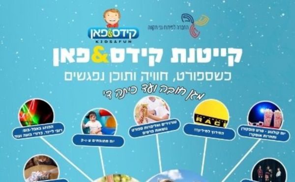 קייטנת קידס אנד פאן