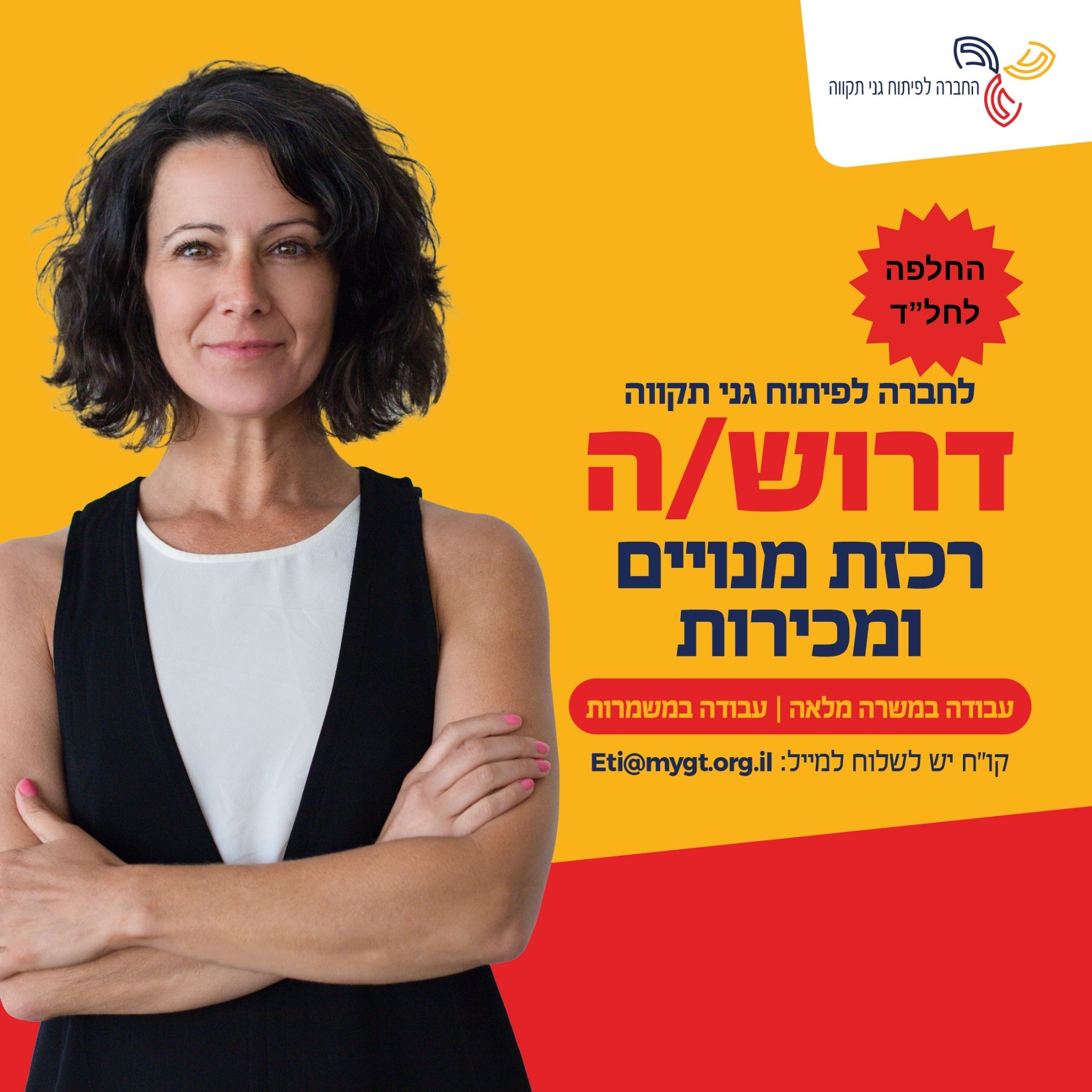 דרושה רכזת מנויים ומכירות להחלפה